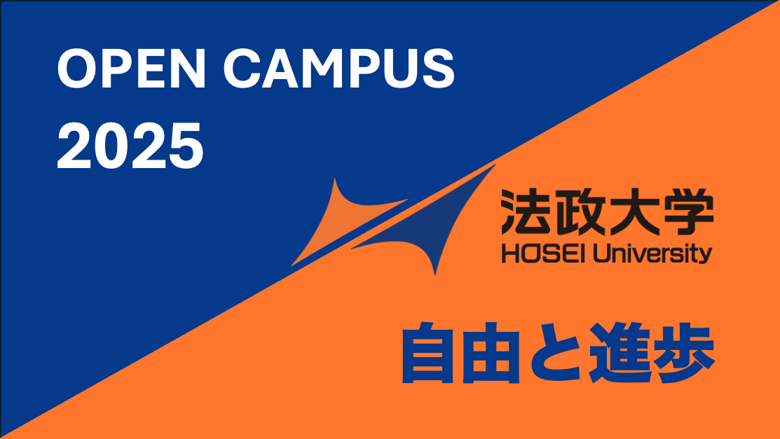 法政大学