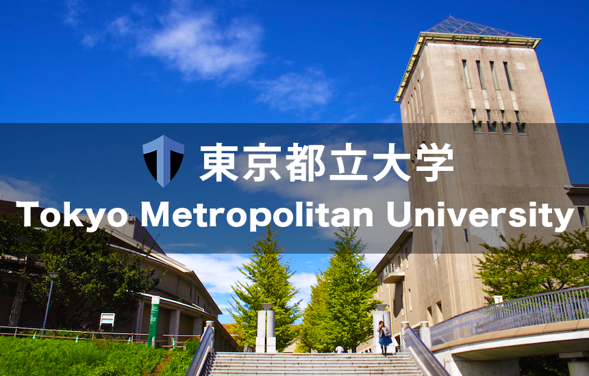 東京都立大学