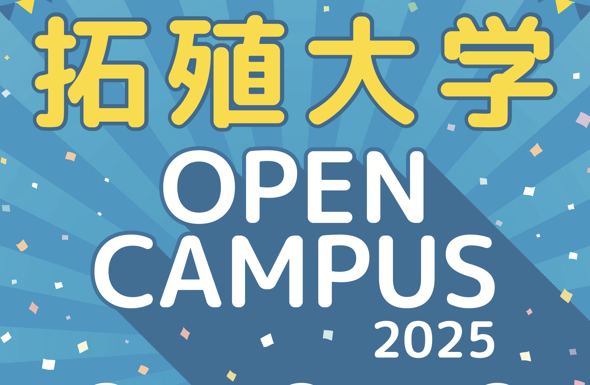 拓殖大学