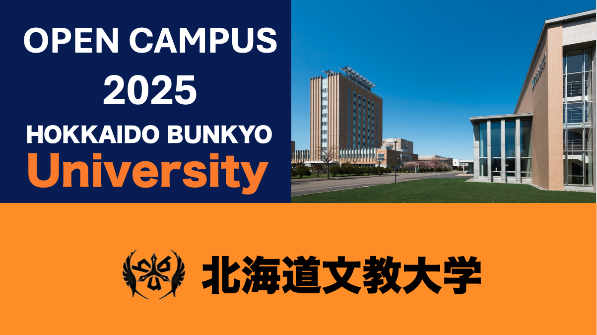 北海道文教大学