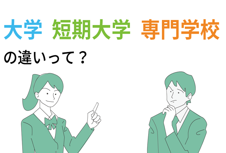 専門学校、短期大学、大学の違い