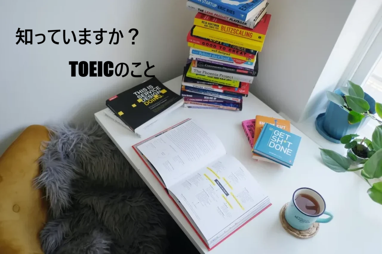 TOEICについて知っておきましょう
