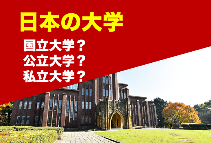 日本の大学