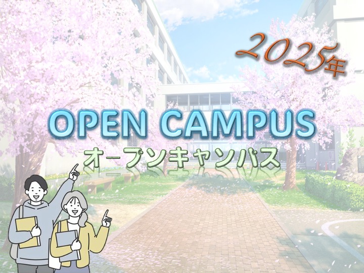 日本の大学を見に行こう！2025年オープンキャンパス情報まとめ