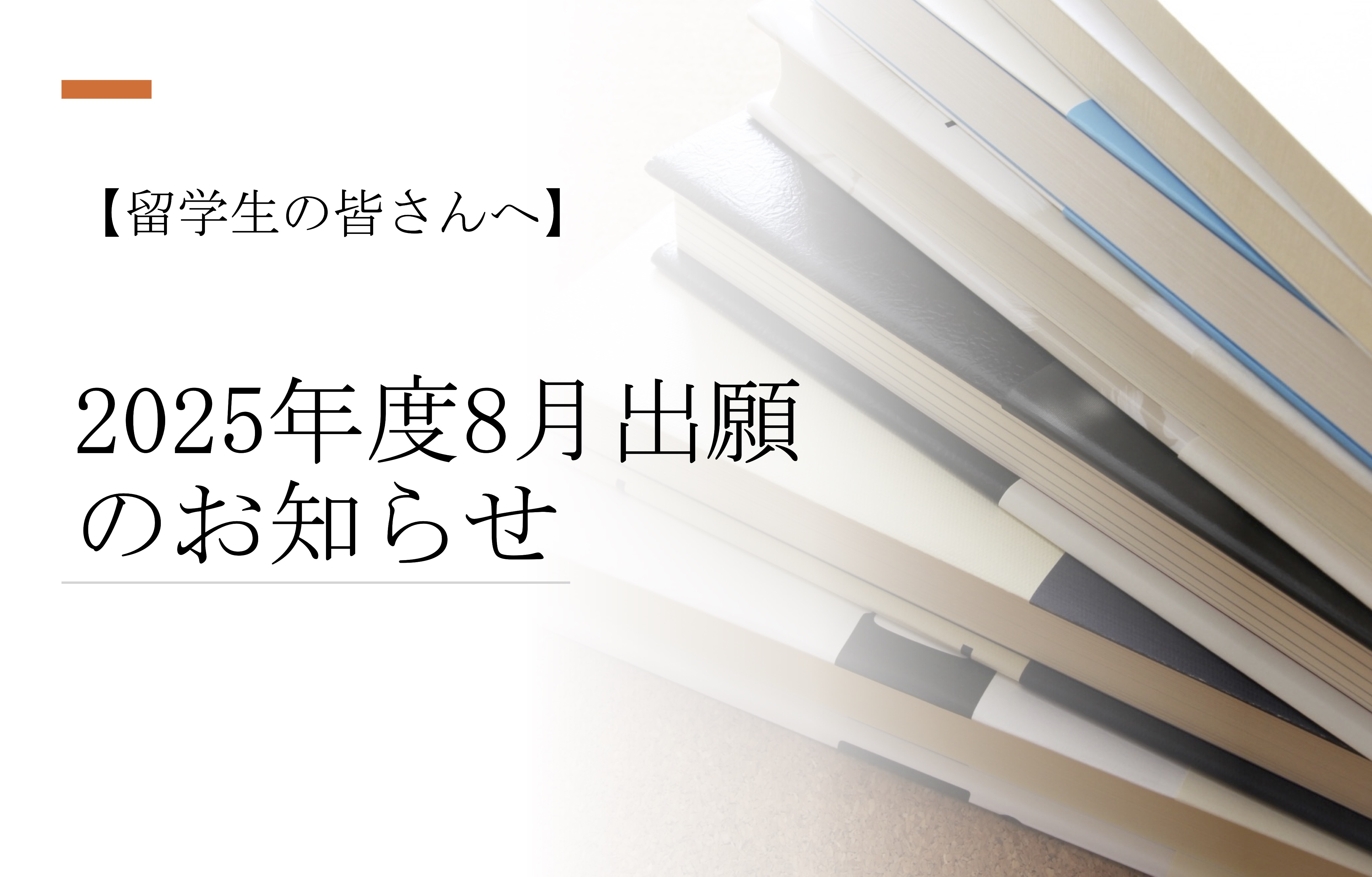 【留学生の皆さんへ】2025年8月出願大学のお知らせ