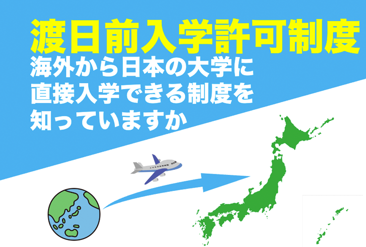 渡日前入学許可制度を知っていますか。