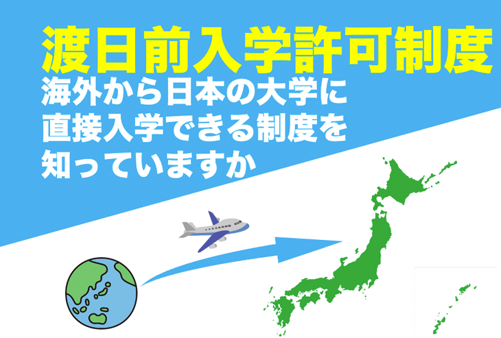 渡日前入学許可制度を知っていますか？