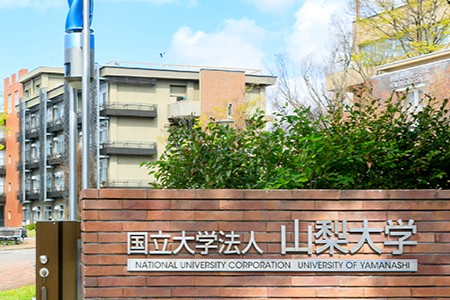 山梨大学外国人留学生入試
