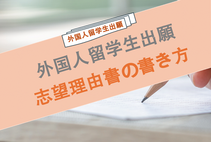 外国人留学生出願、志望理由書の書き方