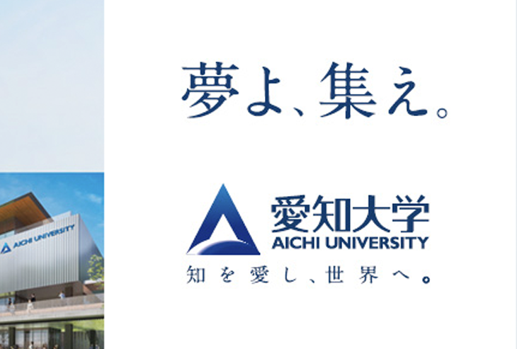 愛知大学：2025年度外国人留学生入学試験の出願受付11月20日から開始します。