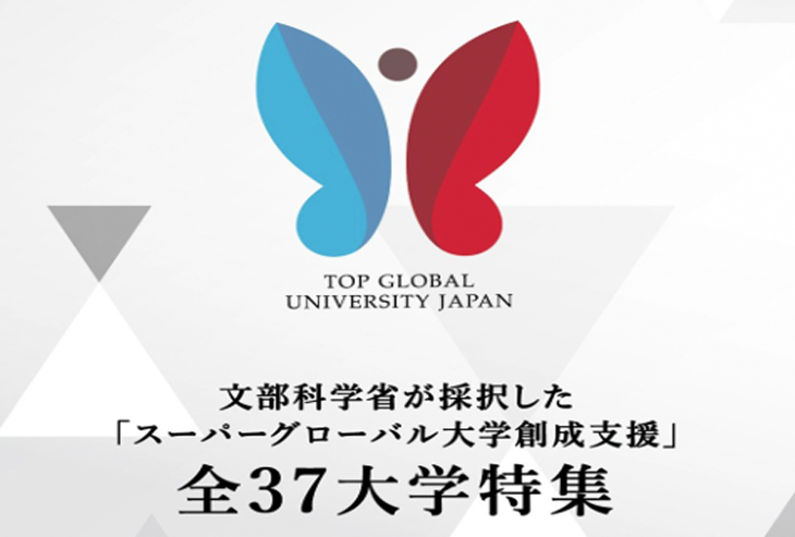 SGU大学(スーパーグローバルだいがく）とは