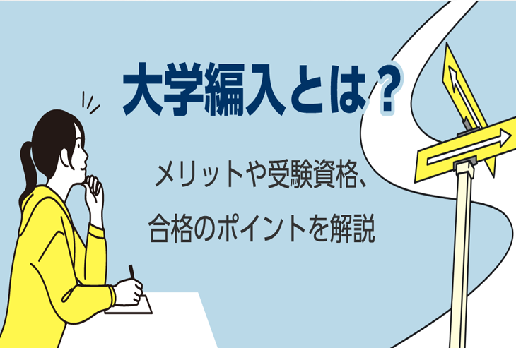 編入学（編入生）とはメリットや受験資格を解説！