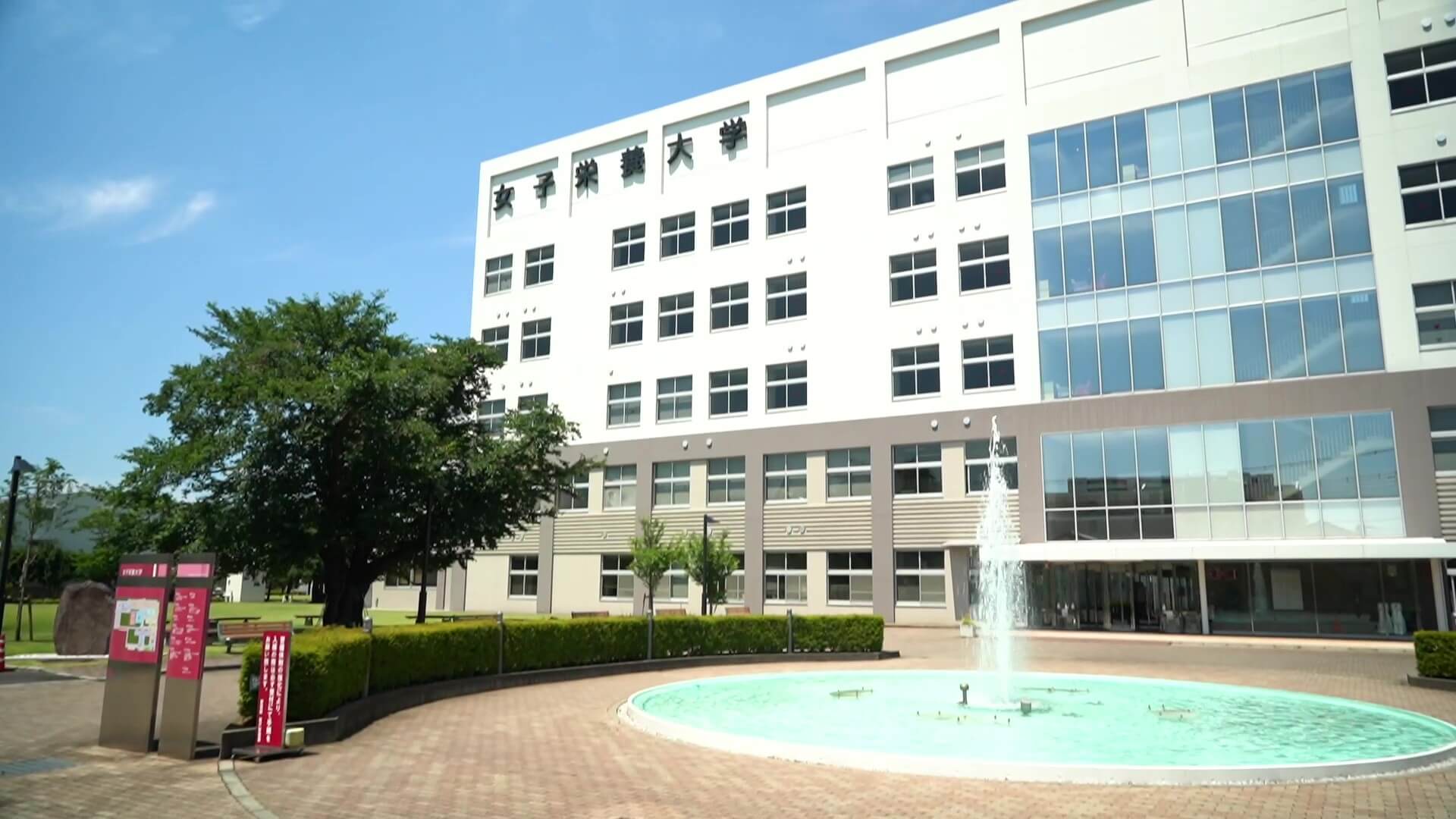 女子栄養大学