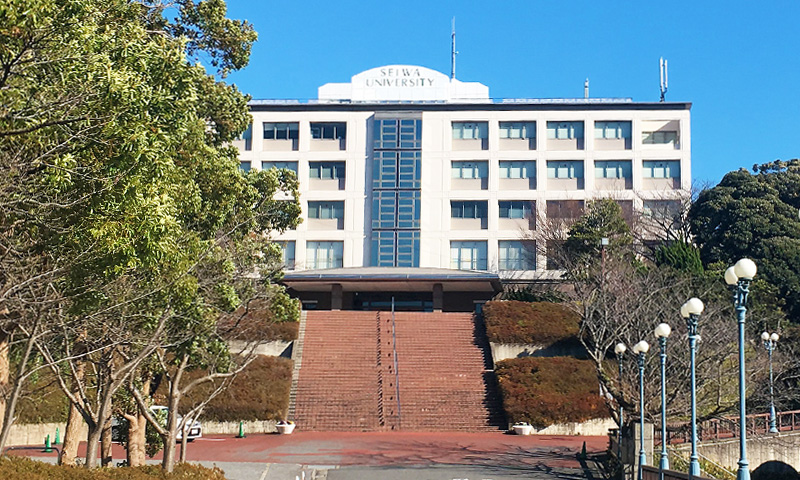 清和大学