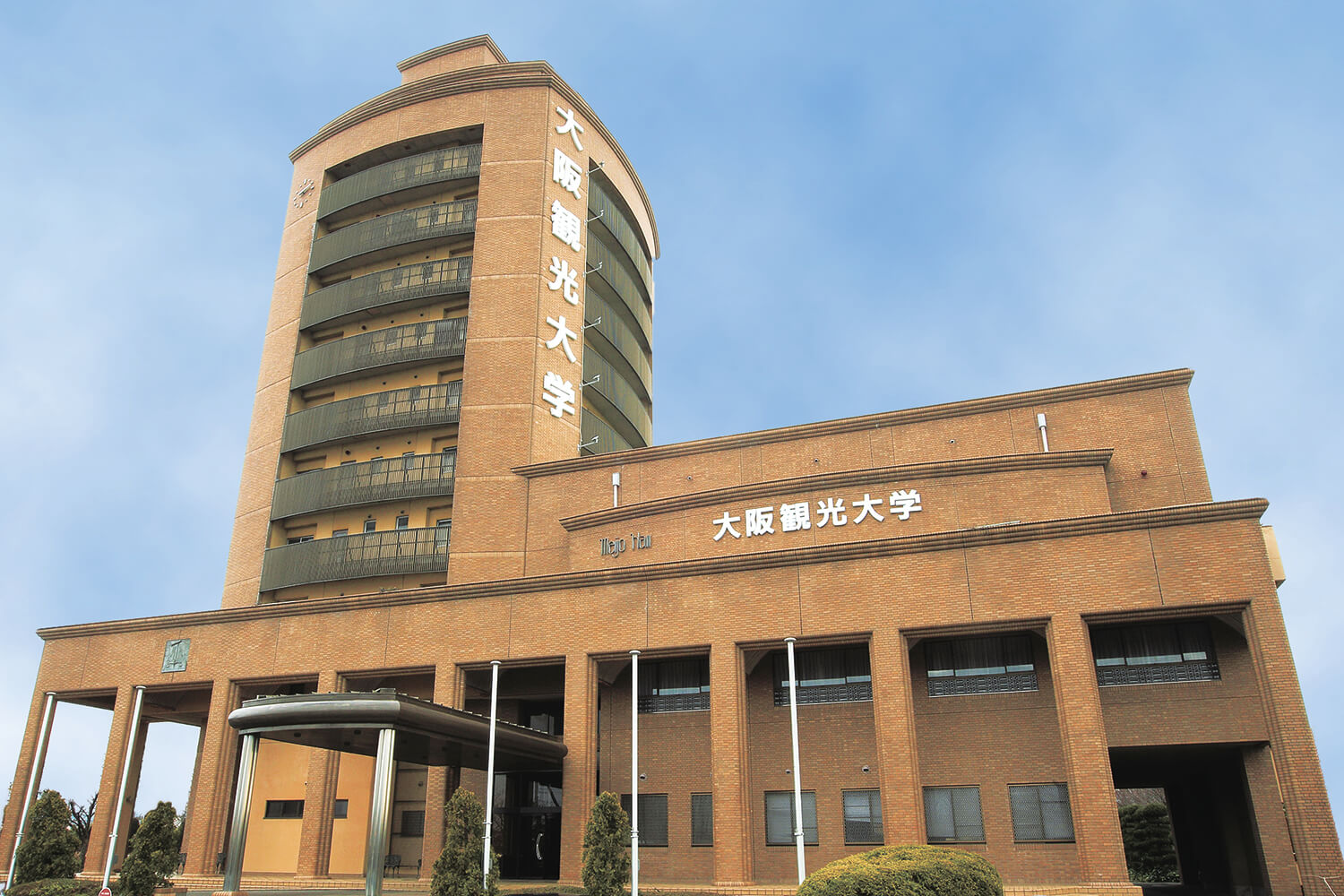 大阪観光大学