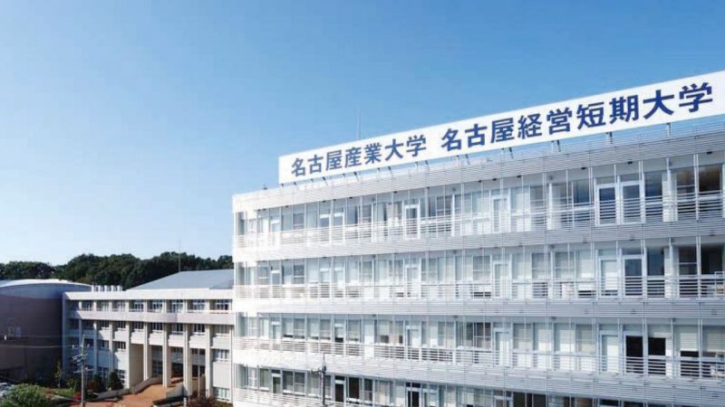 名古屋産業大学