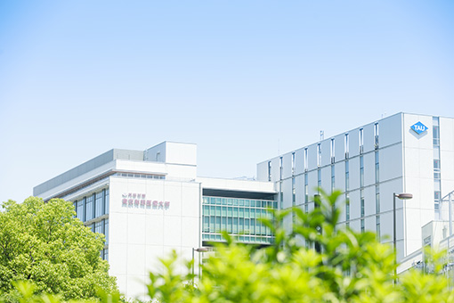 東京有明医療大学