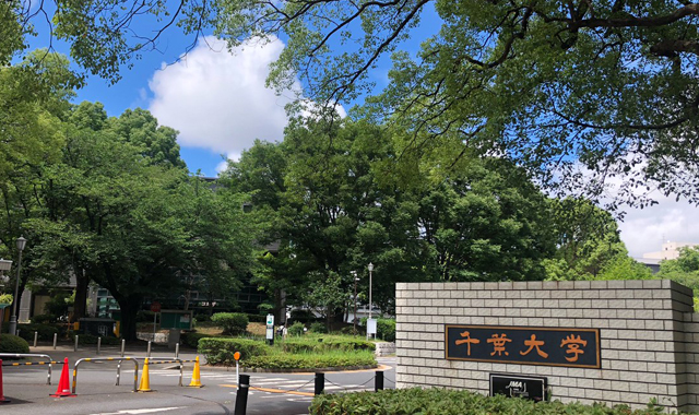 千葉大学