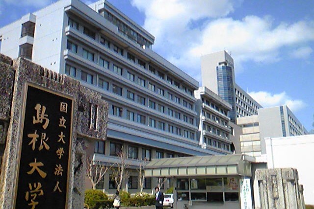 ◉島根大学