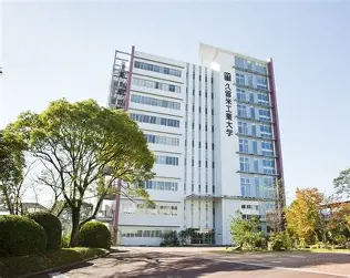 久留米工業大学