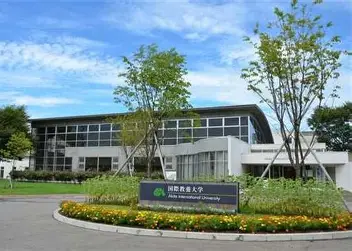 ◯国際教養大学